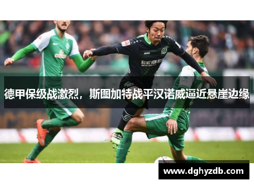 德甲保级战激烈,斯图加特战平汉诺威逼近悬崖边缘