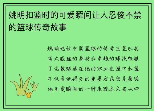 姚明扣篮时的可爱瞬间让人忍俊不禁的篮球传奇故事