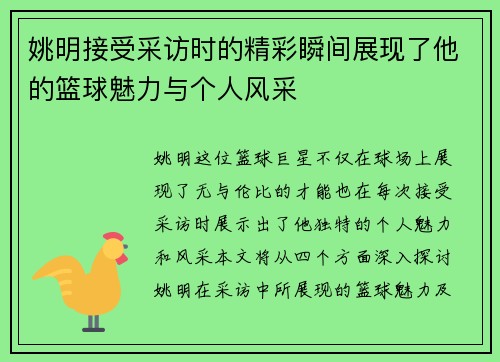 姚明接受采访时的精彩瞬间展现了他的篮球魅力与个人风采