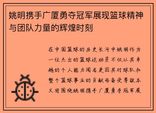 姚明携手广厦勇夺冠军展现篮球精神与团队力量的辉煌时刻